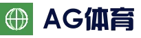AG电竞平台 - 电竞赛事直播平台