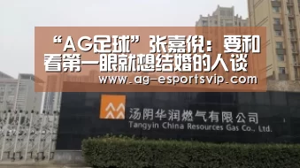 “AG足球”张嘉倪:要和看第一眼就想结婚的人谈恋爱(图1) AG体育