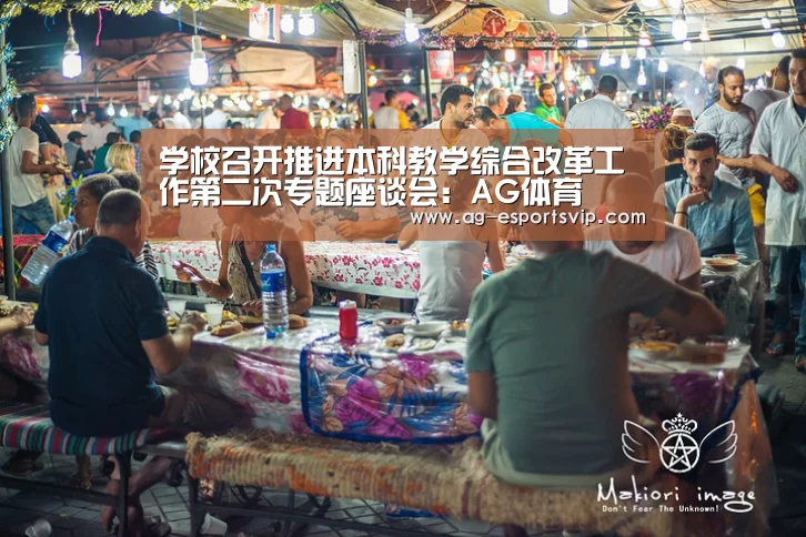 学校召开推进本科教学综合改革工作第二次专题座谈会:AG体育(图2) AG足球