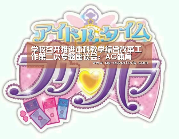 学校召开推进本科教学综合改革工作第二次专题座谈会:AG体育(图4) AG足球
