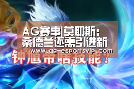 AG赛事|莫耶斯:桑德兰还需引进新的球员(图1) AG赛事