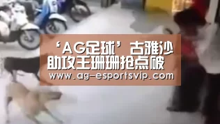 ‘AG足球’古雅沙助攻王珊珊抢点破门 女足1-0捧起冠军奖杯(图2) AG篮球