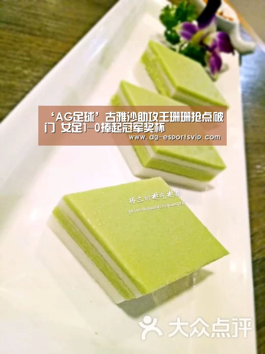 ‘AG足球’古雅沙助攻王珊珊抢点破门 女足1-0捧起冠军奖杯(图4) AG篮球