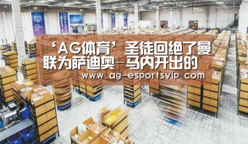‘AG体育’圣徒回绝了曼联为萨迪奥-马内开出的报价(图1) AG赛事