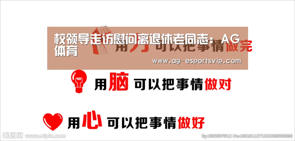校领导走访慰问离退休老同志:AG体育(图2) AG足球
