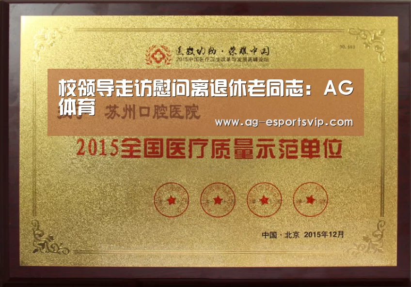 校领导走访慰问离退休老同志:AG体育(图3) AG赛事
