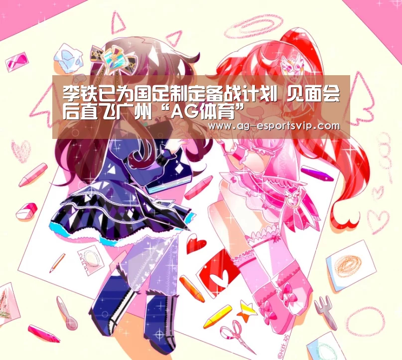 李铁已为国足制定备战计划 见面会后直飞广州“AG体育”(图1) AG赛事