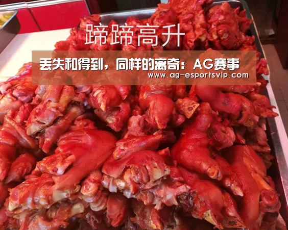 丢失和得到,同样的离奇:AG赛事(图1) AG足球