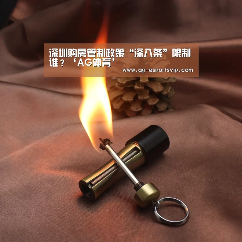 深圳购房管制政策“深八条”限制谁?‘AG体育’(图1) AG篮球