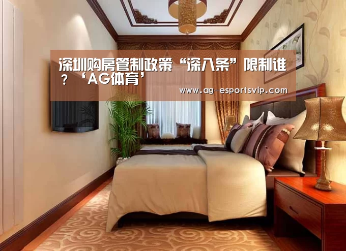 深圳购房管制政策“深八条”限制谁?‘AG体育’(图4) AG足球