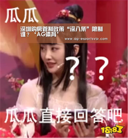 深圳购房管制政策“深八条”限制谁?‘AG体育’(图3) AG赛事