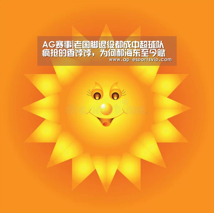 AG赛事|老国脚退役都成中超球队疯抢的香饽饽,为何郝海东至今赋闲在家?(图1) AG赛事