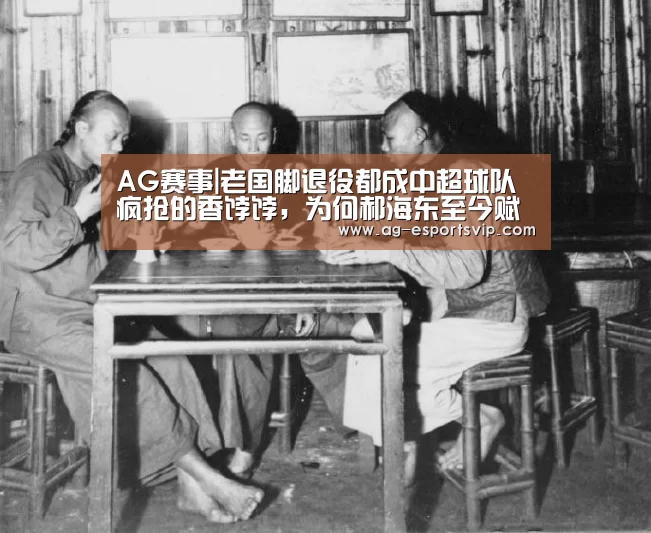 AG赛事|老国脚退役都成中超球队疯抢的香饽饽,为何郝海东至今赋闲在家?(图3) AG足球