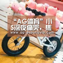 “AG体育”小S深夜痛哭,焦俊艳自嘲是烂菜叶:女过30,狗都嫌?(图1) AG篮球