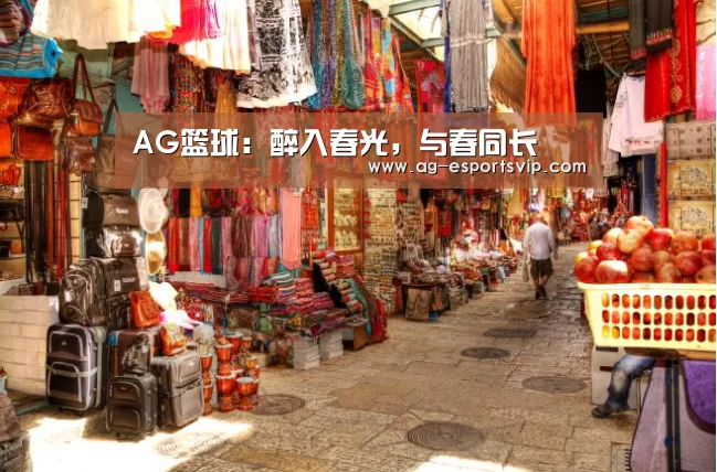 AG篮球:醉入春光,与春同长(图1) AG足球