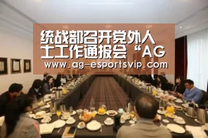 统战部召开党外人士工作通报会“AG赛事”(图1) AG篮球