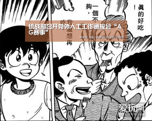统战部召开党外人士工作通报会“AG赛事”(图3) AG赛事