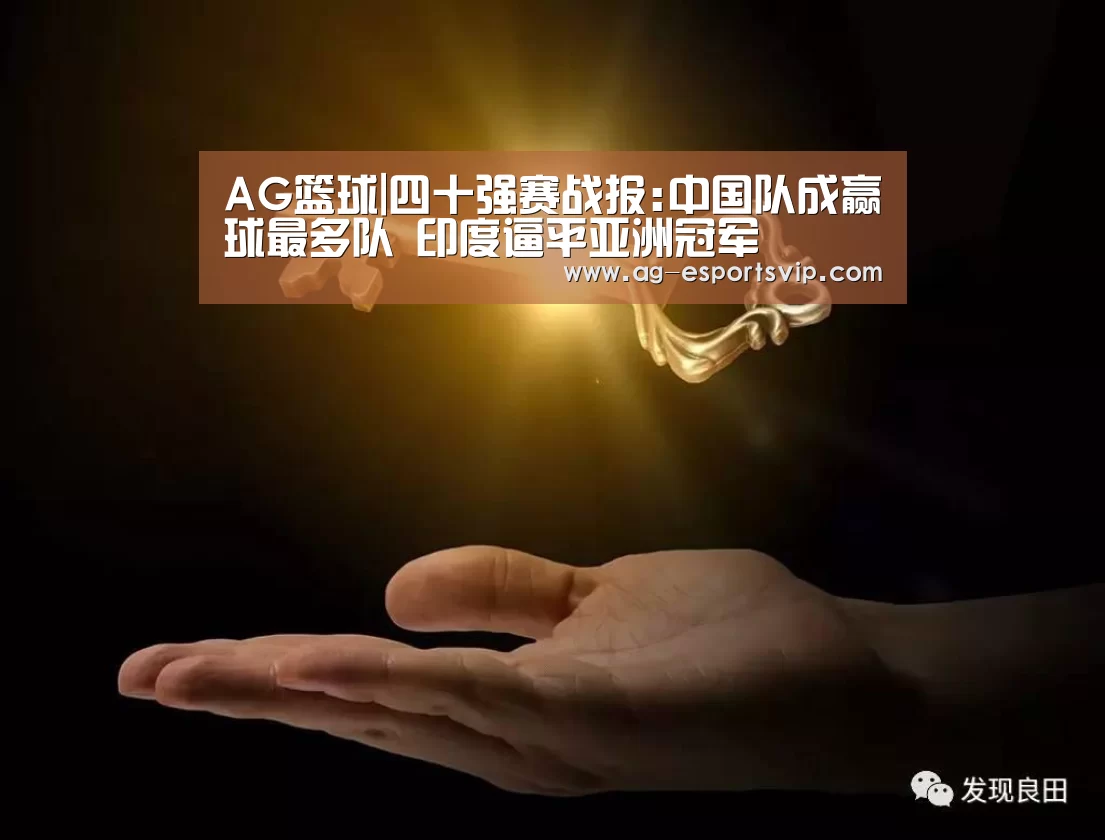 AG篮球|四十强赛战报:中国队成赢球最多队 印度逼平亚洲冠军(图2) AG篮球