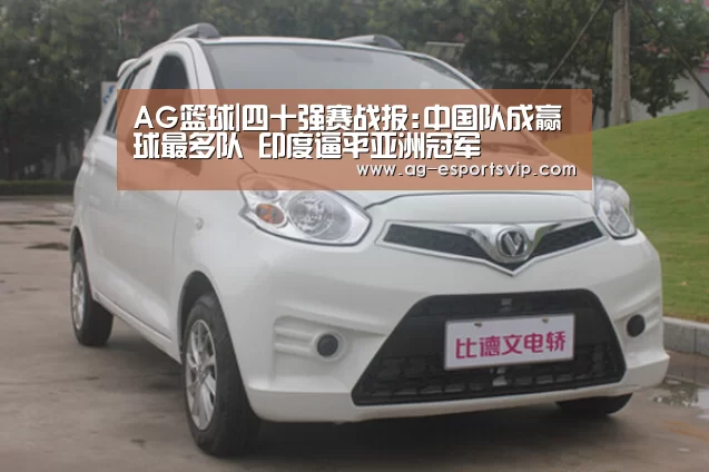 AG篮球|四十强赛战报:中国队成赢球最多队 印度逼平亚洲冠军(图1) AG篮球