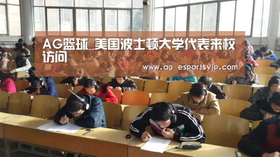 AG篮球_美国波士顿大学代表来校访问(图1) AG足球