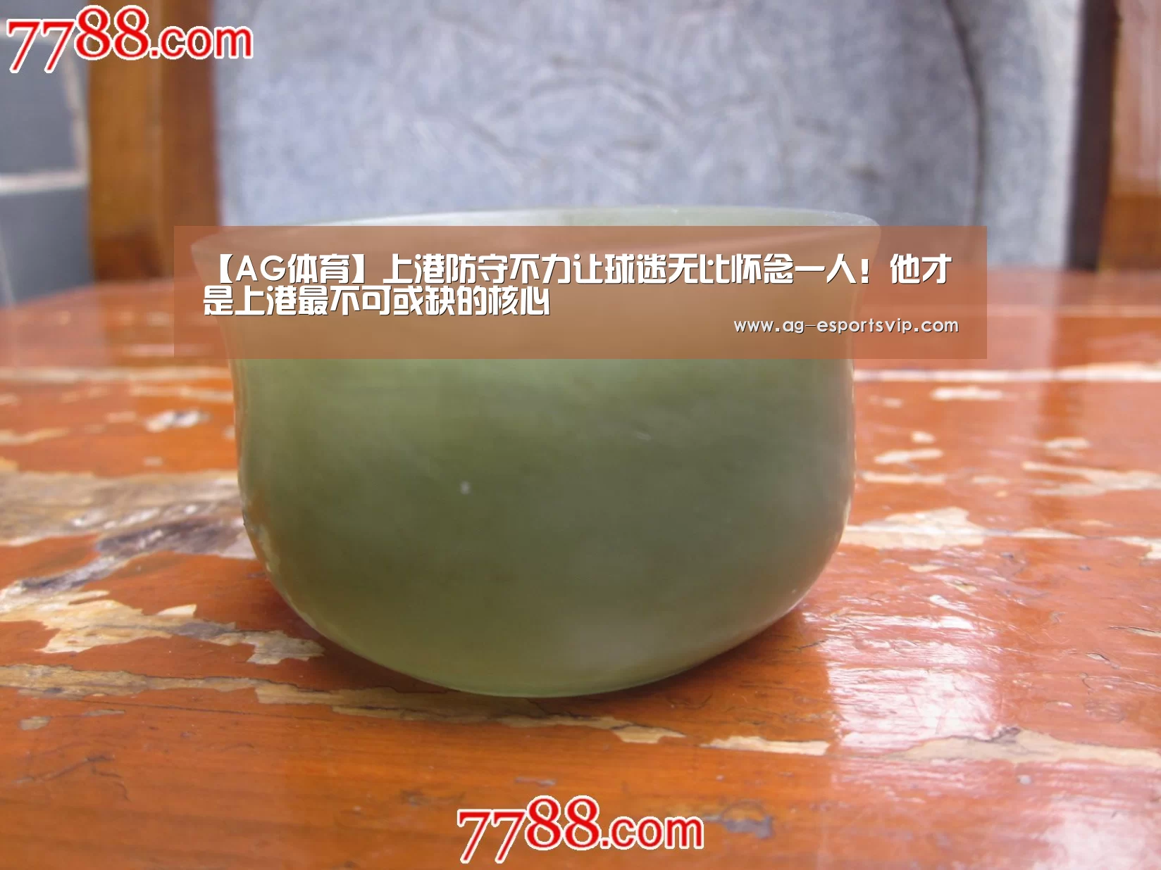 【AG体育】上港防守不力让球迷无比怀念一人!他才是上港最不可或缺的核心(图2) AG足球