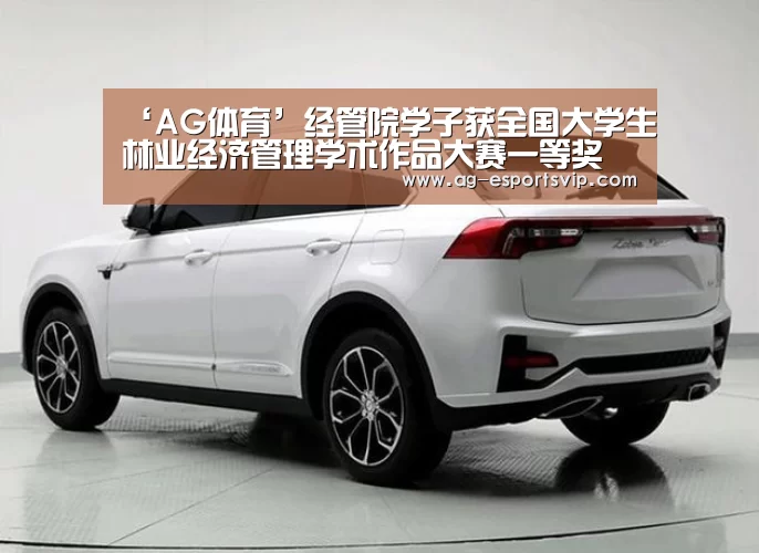 ‘AG体育’经管院学子获全国大学生林业经济管理学术作品大赛一等奖(图2) AG篮球