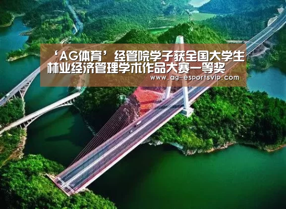 ‘AG体育’经管院学子获全国大学生林业经济管理学术作品大赛一等奖(图1) AG篮球