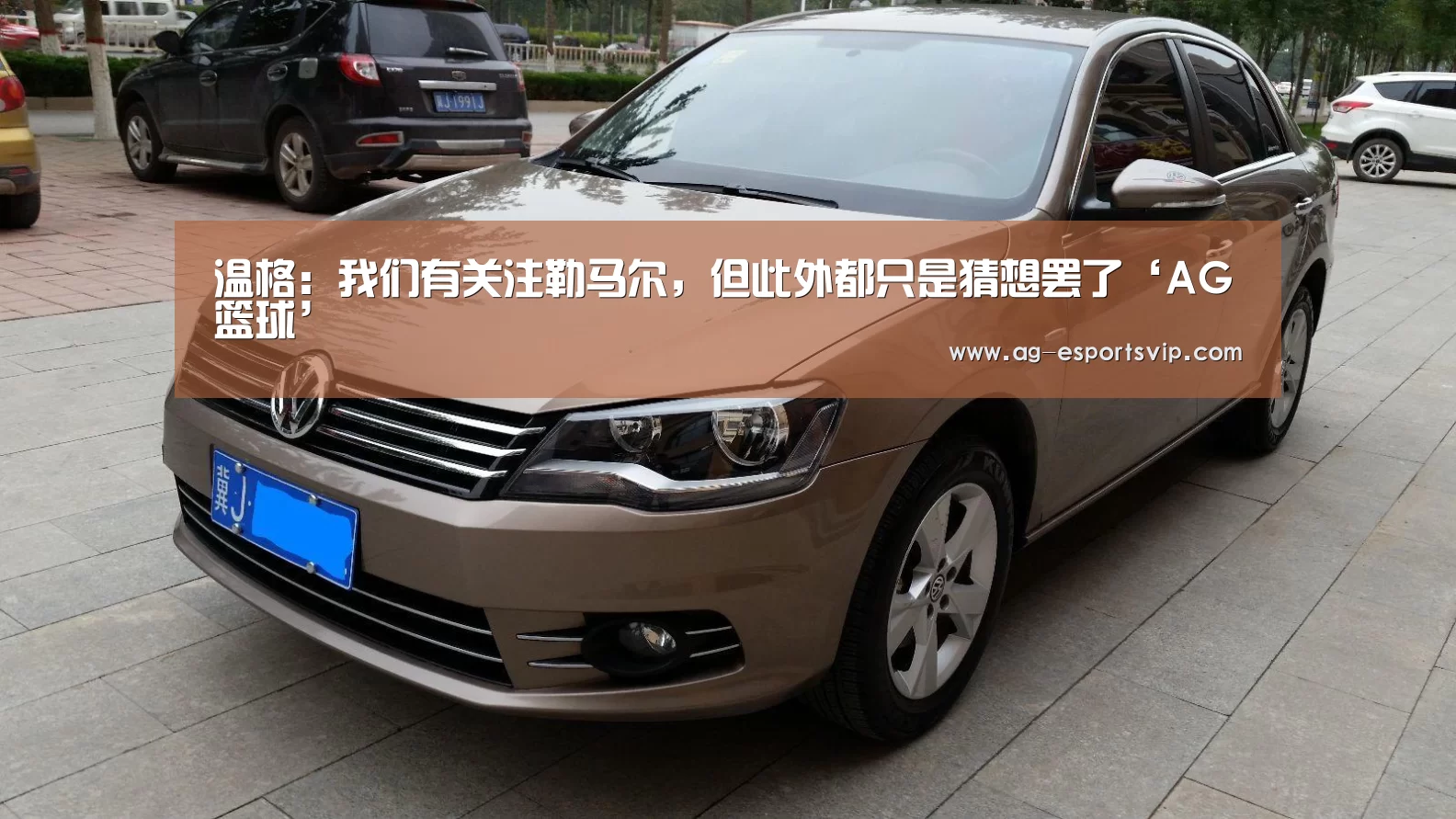 温格:我们有关注勒马尔,但此外都只是猜想罢了‘AG篮球’(图1) AG足球