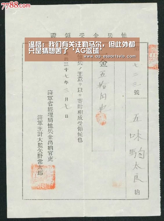 温格:我们有关注勒马尔,但此外都只是猜想罢了‘AG篮球’(图3) AG体育