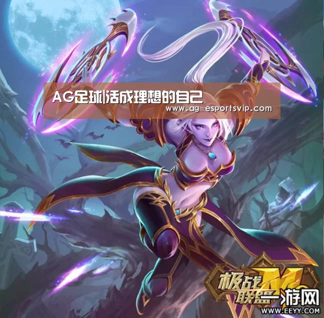 AG足球|活成理想的自己(图2) AG体育